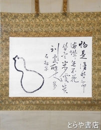 乃木希典書幅　「乃木将軍翁自画讃」　松尾友彦識