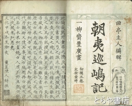 朝夷巡島記　全２０巻　合本７冊