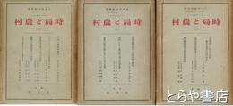 時局と農村　１～３　日本学術振興会第二十一小委員会報告