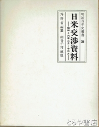日米交渉資料　昭和十六年二月～十二月　明治百年史叢書２６６