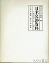 日米交渉資料　昭和十六年二月～十二月　明治百年史叢書２６６