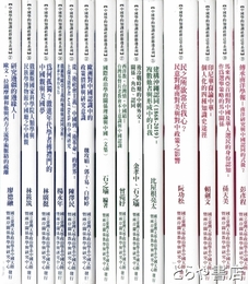 中文書　中國學的知識社群泛亞系列　１９～２２・２５～２８・３２～３７