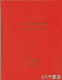 フィリピンの歴史教科書の記述に関する一考察