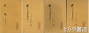 断たれたきずな　上・中・下　三代宰相列伝『原敬』前田蓮山・『犬養毅』岩淵辰雄・『伊藤博文』中村菊男