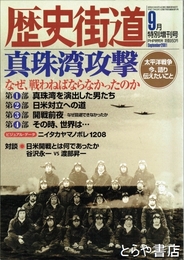 歴史街道　2001年9月　特別増刊号　真珠湾攻撃　なぜ、戦わねばならなかったのか
