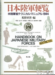 日本陸軍便覧　米陸軍省テクニカル・マニュアル1944