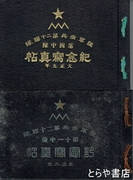 陸軍歩兵第二十聯隊　第四中隊紀念写真帖・第十一中隊紀念写真帖