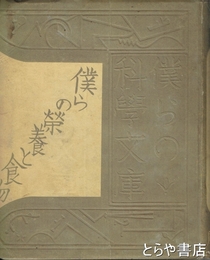 僕らの栄養と食物　僕らの科学文庫