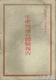 生産増強の体験報告