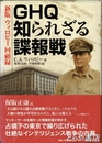 ＧＨＱ知られざる諜報戦　新版ウィロビー回顧録