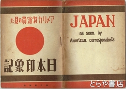 日本印象記　アメリカ特派員の見た