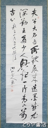 小野湖山書幅　題高山彦九郎　三行書