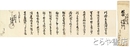 川崎平右衛門書状　真岡役所宛　廻状　封筒付