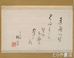 桜井梅室句幅　達磨　８２歳の作