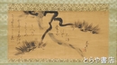 滝沢馬琴画幅　松　和歌入