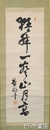 川村景明書幅　一行書