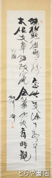 細川潤次郞書幅　細川十洲　二行書
