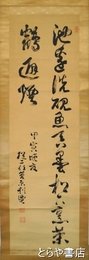 前田利鬯書幅　二行書　加賀大聖寺藩の第14代（最後）の藩主