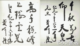 菱刈隆色紙　「千秋萬古仰天皇」他１枚