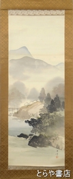 川端玉章画幅　初夏山水図