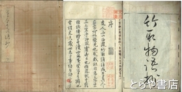 竹取物語抄　上・下