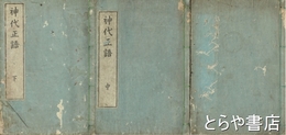 神代正語　上・中・下