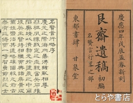 名賢言行略　全６巻　艮斎遺稿