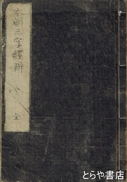 本朝三字経辨