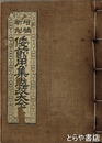 増補新刻　倭節用悉改大全　内題「倭節用悉改袋増字」