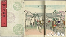 新撰女用文姫鏡　上・下　木版口絵５図・銅版画１図