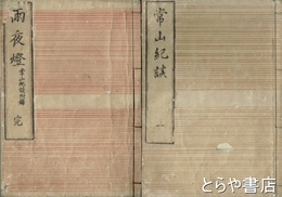 常山紀談　正編全２５巻・拾遺全４巻・附録　全３０冊