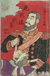 鹿児島戦争記　十号