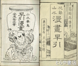 花鳥山水漫画早引