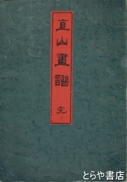 直山画譜