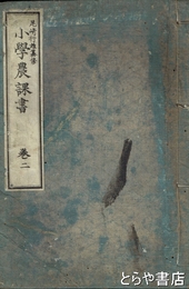 小学農課書　巻二