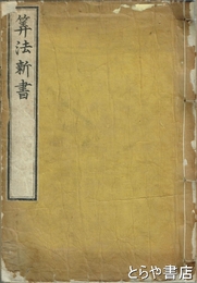 算法新書　全５巻合本