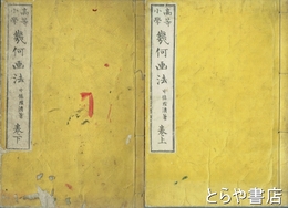 高等小学幾何技法　上・下