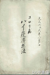 コロリ病バイ疫済急法