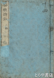 梅敦詩鈔　二編（巻一～三・合本）