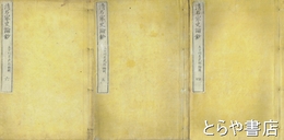 清名家史論鈔　二編　巻四～六