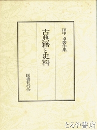 古典籍と史料　田中卓著作集１０