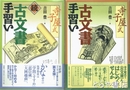 古文書手習い正・続　寺子屋式