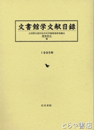文書館学文献目録