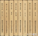 関口日記　１６巻～２２巻