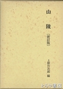 山陵　新訂版