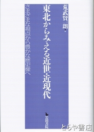 東北からみえる近世・近現代　さまざまな視点から豊かな歴史像へ