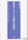 東北からみえる近世・近現代　さまざまな視点から豊かな歴史像へ