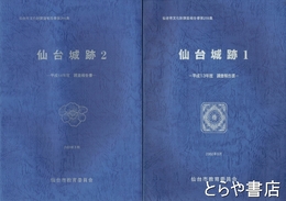 仙台城跡　１・平成１３年度調査報告書　２・平成１４年度調査報告書