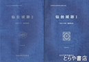 仙台城跡　１・平成１３年度調査報告書　２・平成１４年度調査報告書