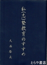 私（志）塾教育のすすめ